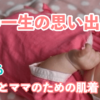 未熟児｜低出生体重児｜早産で生まれた小さな赤ちゃんとNICUで過ごすママのために赤ちゃんの成長を感じられる肌着の通販サイト
