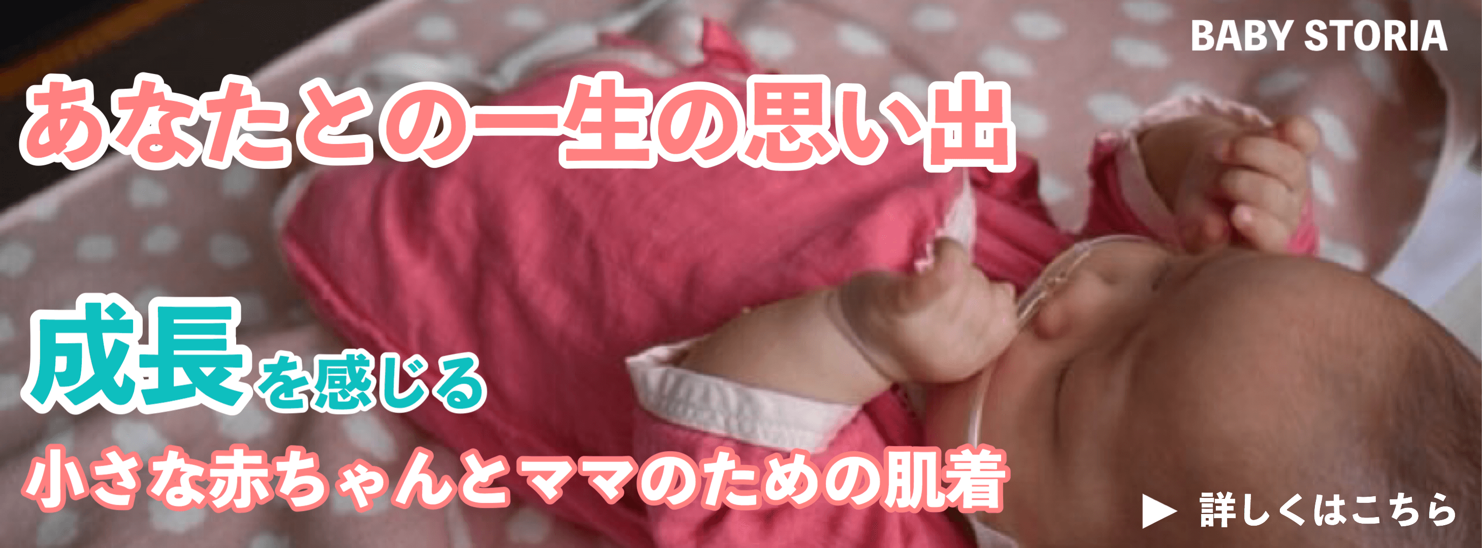 低出生体重児（未熟児）や早産で生まれた小さな赤ちゃんとNICUで過ごすママのために赤ちゃんの成長を感じられる肌着の通販サイト